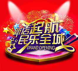 新店啟航海報
