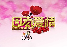 情人节 因为爱情素材下载