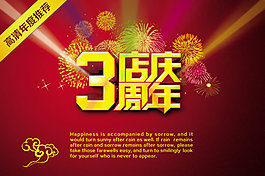 3周年店慶素材下載