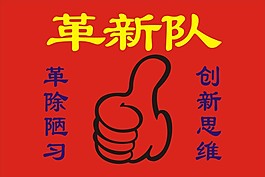 革新隊(duì)旗