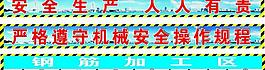 工地安全條幅圖片