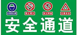 工地安全通道圖片
