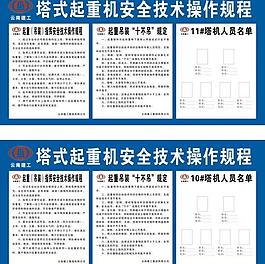 塔机操作警示牌未转曲图片