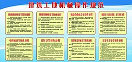 建筑工地機械操作規范圖片
