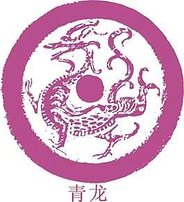 青龍