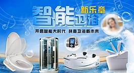 智能卫浴广告 卫浴图片