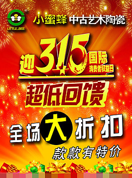 小蜜蜂瓷磚315活動(dòng)宣傳單素材下載