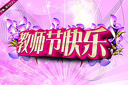 教師節(jié)