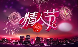 情人節(jié)