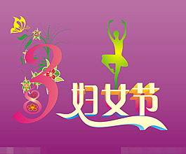 38婦女節(jié)矢量素材