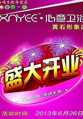心意衛(wèi)浴開業(yè)海報圖片