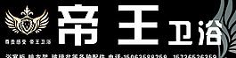帝王衛浴圖片