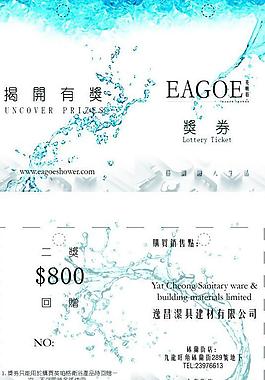 衛(wèi)浴抽獎券圖片