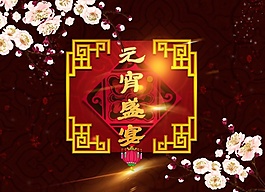 元宵盛宴海報設計