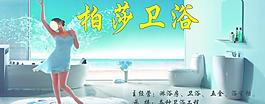 柏莎衛(wèi)浴圖片
