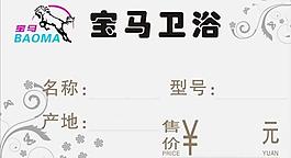 寶馬衛(wèi)浴 標(biāo)簽圖片