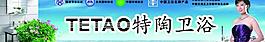 特陶衛(wèi)浴廣告圖片