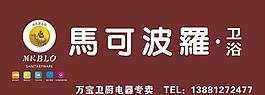 馬可波羅衛浴圖片