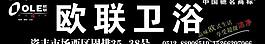 歐聯(lián)衛(wèi)浴圖片