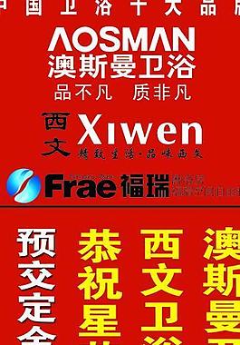 奧斯曼衛(wèi)浴宣傳展架圖片