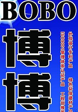 博博bobo衛浴圖片