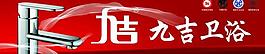 衛(wèi)浴戶外廣告圖片