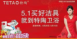 卫浴五一促销海报图片