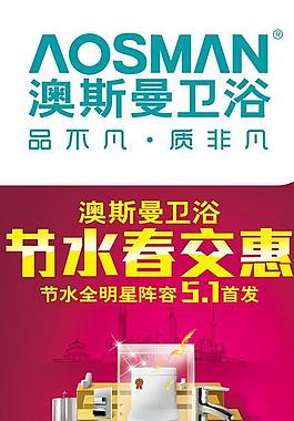 奧斯曼衛(wèi)浴宣傳海報(bào)圖片