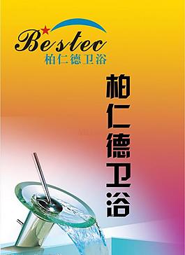 柏仁德衛(wèi)浴圖片