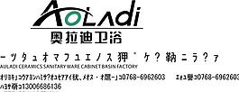 奧拉迪衛(wèi)浴圖片
