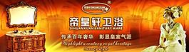 帝皇軒衛(wèi)浴形象廣告圖片