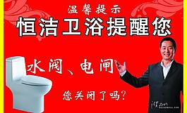 恒潔衛(wèi)浴溫馨提示圖片