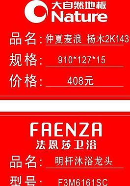 地板衛浴標價牌圖片