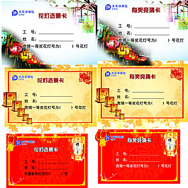 元宵花灯活动竞猜有奖卡片