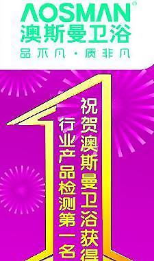 澳斯曼衛浴行業第一圖片