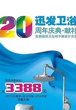 衛(wèi)浴促銷(xiāo)廣告圖片