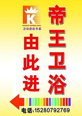帝王衛浴指引牌圖片