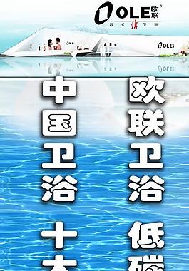 歐聯(lián)衛(wèi)浴宣傳廣告圖片