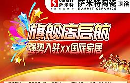 薩米特衛(wèi)浴 開業(yè)廣告圖片