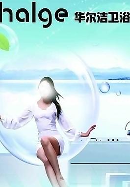 華而潔衛(wèi)浴廣告圖片