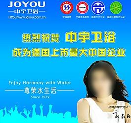 中宇衛(wèi)浴廣告展板圖片