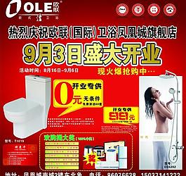 歐聯(lián)衛(wèi)浴開業(yè)促銷宣傳活動(dòng)圖片