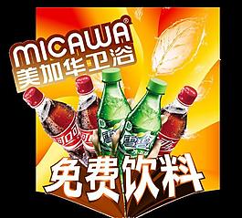 美加華衛(wèi)浴贈飲圖片