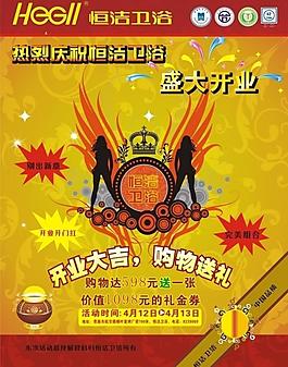衛(wèi)浴盛大開業(yè)宣傳單圖片