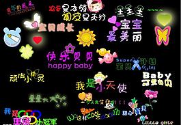 宝宝字体图片