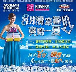 澳斯曼衛(wèi)浴8月清爽海報圖片