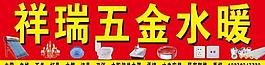 五金水暖店招圖片