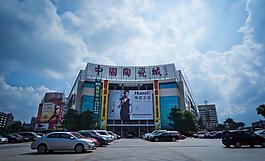 中國陶瓷城圖片