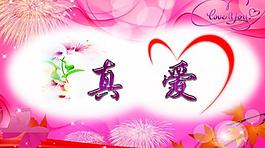 真愛(ài)圖片