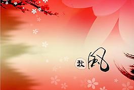 秋風(fēng)情圖片